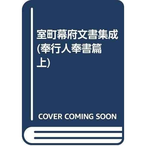 室町幕府文書集成 奉行人奉書篇 上 自暦応三年至明応九年