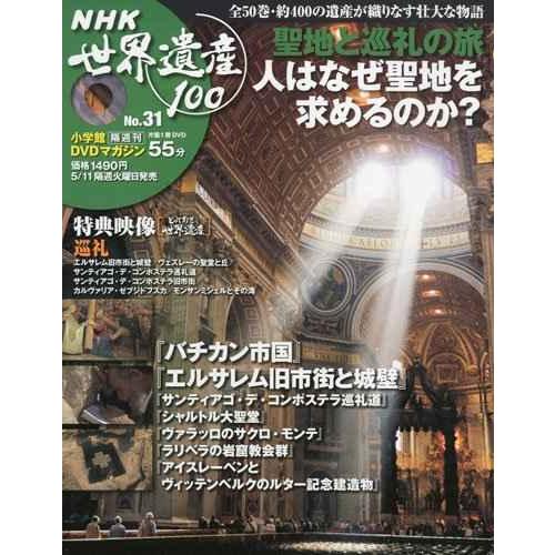 DVDマガジン NHK世界遺産100 全50巻(31) 聖地と巡礼の旅