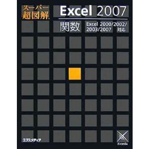 Excel2007関数: Excel2000/2002/2003/2007対応 (スーパー超図解)