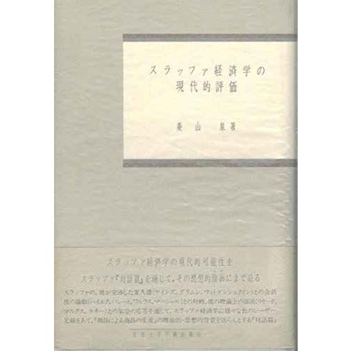 スラッファ経済学の現代的評価 (福井県立大学研究叢書 1)
