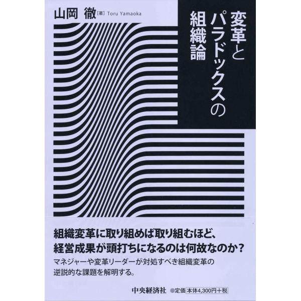 変革とパラドックスの組織論