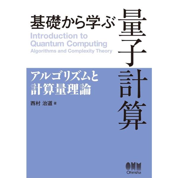 基礎から学ぶ量子計算: アルゴリズムと計算量理論