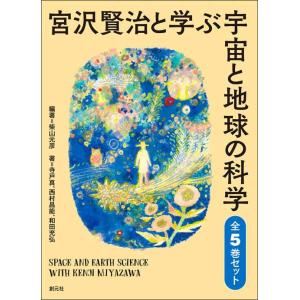 宮沢賢治と学ぶ宇宙と地球の科学 全5巻セット