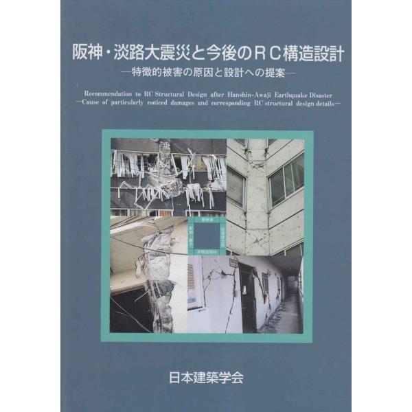 阪神・淡路大震災と今後のRC構造設計