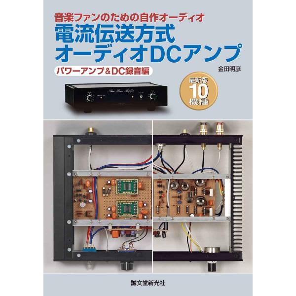 電流伝送方式オーディオDCアンプシステム パワーアンプ&amp;DC録音編: 音楽ファンのための自作オーディ...