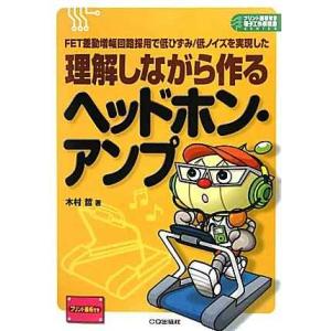 理解しながら作るヘッドホン・アンプ: FET差動増幅回路採用で低ひずみ/低ノイズを実現した (プリン...