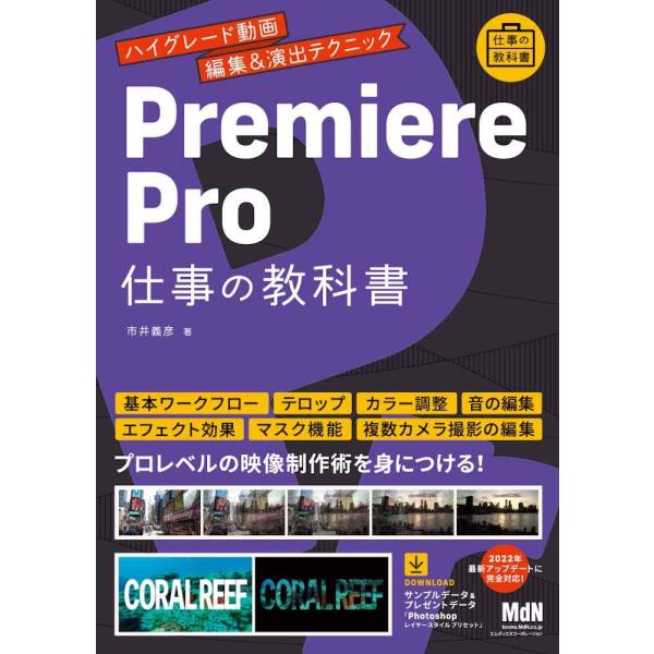 Premiere Pro 仕事の教科書 ハイグレード動画編集&amp;演出テクニック