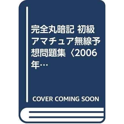 初級アマチュア無線予想問題集 2006年版: 元祖「完マル」