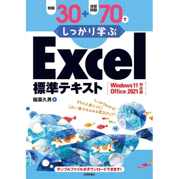 例題30+演習問題70でしっかり学ぶExcel標準テキストWindows11/Office2021対...