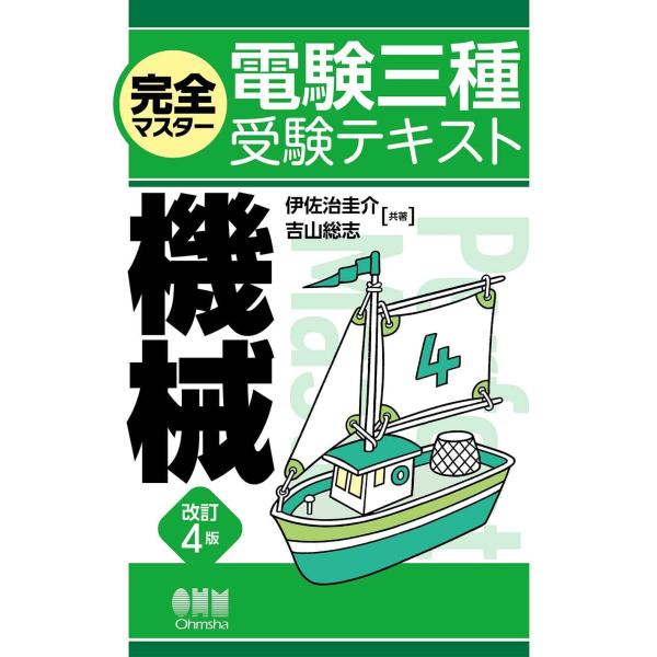 完全マスター電験三種受験テキスト 機械(改訂4版)