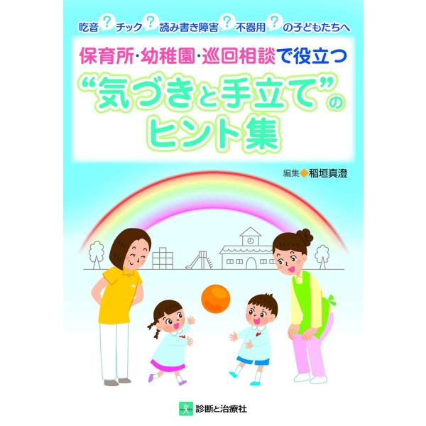 吃音?チック?読み書き障害?不器用?の子どもたちへ 保育所・幼稚園・巡回相談で役立つ“気づきと手立て...