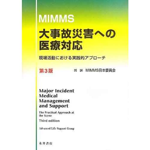 大事故災害への医療対応: 現場活動における実践的アプロ-チ