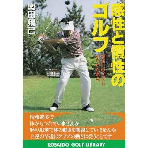 感性と慣性のゴルフ?飛ばしのワザと小ワザの原点 (広済堂ゴルフライブラリー) (KOSAIDO GO...