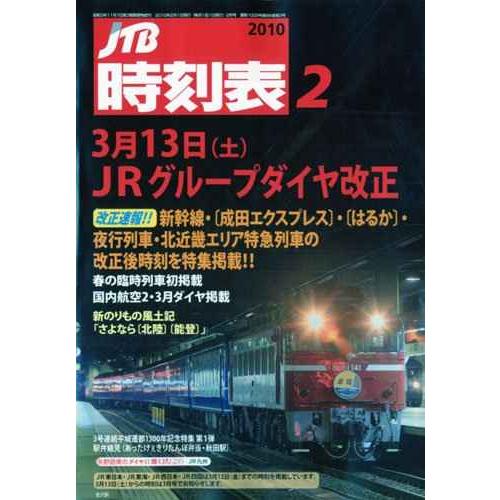 JTB時刻表 2010年 02月号 雑誌