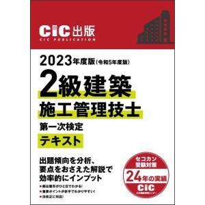 2級建築施工管理技士 第一次検定 テキスト 2023年度版(令和5年度版) CIC日本建設情報センタ...