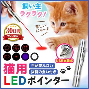 猫 ねこ おもちゃ レーザーポインター LED 猫じゃらし 懐中電灯 光る 運動不足 USB給電 コンパクト