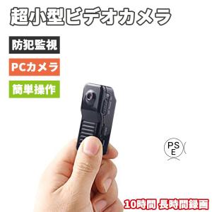 超小型ビデオカメラ 10時間 長時間録画 ワンボタンで簡単操作