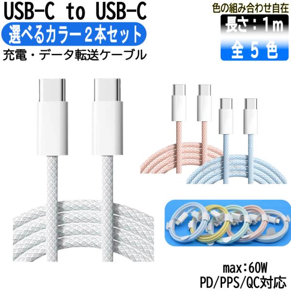 【2本セット・カラー選べる】USB C‐C type-c 充電ケーブル 5カラー 1m PD 最大6...