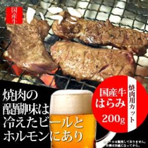 ホルモン 牛ハラミ 200g 焼肉用 カット 国産牛 焼肉 バーベキュー BBQ