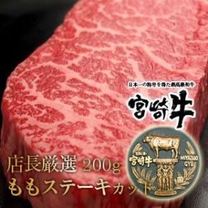 牛肉 宮崎牛 ステーキ 1枚200g ヘルシー な 赤身 モモ 和牛