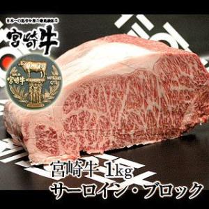 牛肉 宮崎牛 サーロイン ブロック 1kg ブロック 肉 かたまり
