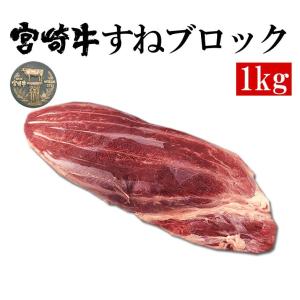 牛肉 宮崎牛 スネ肉 ブロック 1kg スープ材 として煮込み料理に