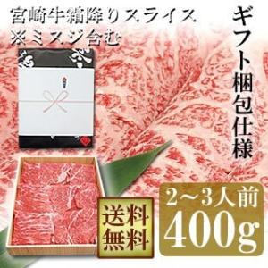 牛肉 宮崎牛 霜降り スライス 400g ※希少部位 ミスジ含む