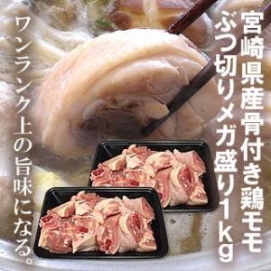 宮崎県産 とり肉 骨付き モモ ぶつ切り メガ盛り 1kg 水炊き