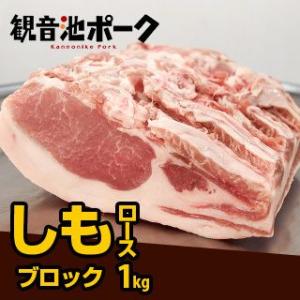 宮崎県産 ・ 観音池ポーク しもロース ブロック1kg