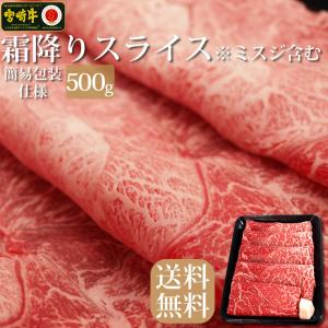 牛肉 宮崎牛 霜降りスライス 500g  簡易包装仕様 すき焼き