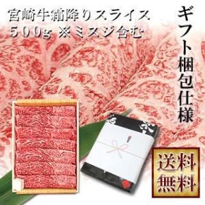 牛肉 宮崎牛 霜降り スライス500g ギフト包装仕様 送料無料 宮崎県産 すき焼き しゃぶしゃぶ 内祝い お歳暮 お中元