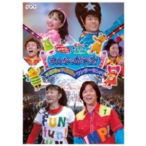 みんなであそぼ! 不思議な不思議なワンダーランド [DVD]