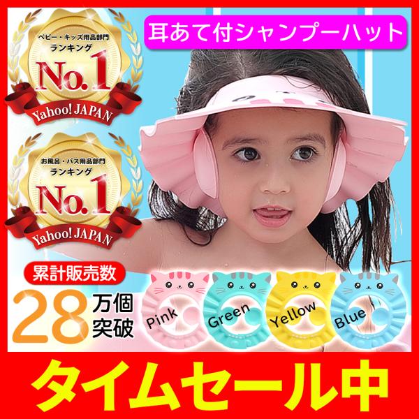 シャンプーハット 子供 赤ちゃん ベビー バスグッズ  耳あてつき シャワーキャップ 防水 シャンプ...
