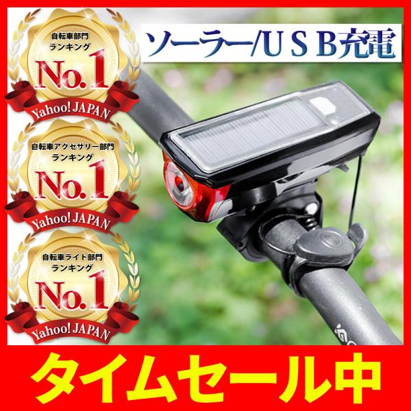 自転車 ライト usb led 明るい ソーラー おしゃれ 充電  防水 取り付け簡単 ブザー ホー...