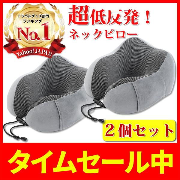 ネックピロー グレー2個組 低反発 飛行機 首枕 携帯枕 枕 まくら サポート 肩こり 車 昼寝 新...