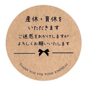 クラフト紙 産休に入りますシール 24枚入 