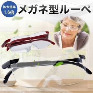 ルーペ メガネ メガネ型 拡大鏡 眼鏡 おしゃれ メガネ型ルーペ