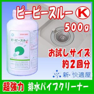 ピーピースルーＫ お試しサイズ 500g 劇物 /プロ仕様 排水溝掃除洗剤 強力 新快適屋 /劇物譲受書のご提示が必要です/