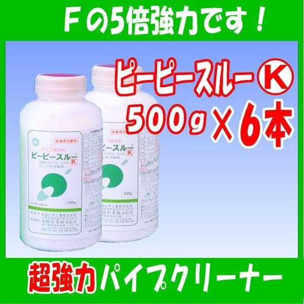 劇物 ピーピースルーＫ 500g×６本セット 　超強力 排水口クリーナー Fの5倍の威力 　劇物譲受...