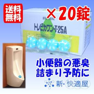 トレピカワン T25A / 25g×20錠 / トイレ尿石除去剤 小便器の悪臭防止