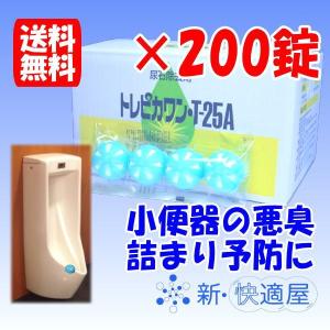 トレピカワン T25A 箱売り // 25g×200錠 // トイレ尿石除去剤 小便器の悪臭防止 四国化成工業 / 送料無料 （沖縄県を除く）｜sinkaitekiya