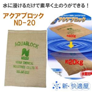 水に浸して３分で土のうになる アクアブロック ＮＤ−２０水用 ２０枚 / 浸水防止剤 水害対策 土嚢/ユニテック/ 送料無料（沖縄を除く）｜sinkaitekiya