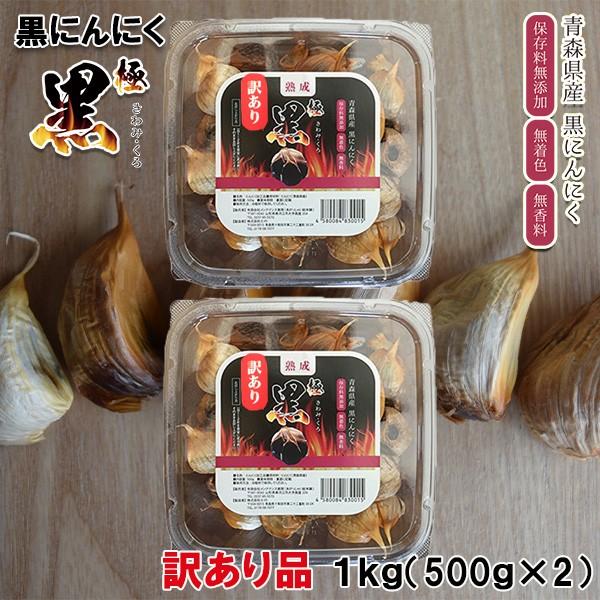 熟成黒にんにく 青森 訳あり 1kg (500g×2)  国産 熟成黒ニンニク 極黒 バラ 詰め合わ...