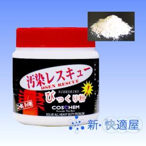 汚染レスキュー びっくり粉 ５００ｇ×４個 /お掃除用研磨剤、超微粒子クレンザー、コスケム / 新快適屋｜sinkaitekiya