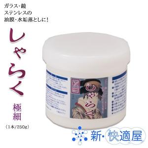 しゃらく 極細 250ｇ×２個 /油膜除去 水アカ落とし うろこ落とし /ミヤキ /新快適屋｜sinkaitekiya