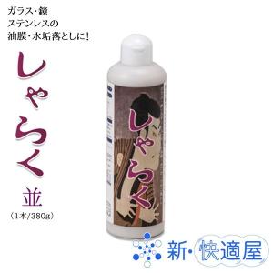 しゃらく 並 380ｇ×２ /油膜取り 洗面台の水アカ除去洗剤 うろこ汚れに /ミヤキ /新快適屋｜sinkaitekiya