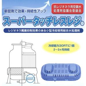 スーパータッチレスレジ 3個セット / 冷却塔内のレジオネラ属菌,スライム,スケール,藻の抑制 / ケミスター産業 / 送料無料（沖縄県を除く）