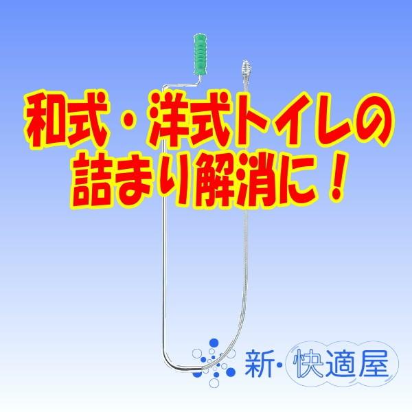 トイレクリーナー PR86 /三栄水栓 ワイヤー式詰まり解消用品 /新快適屋