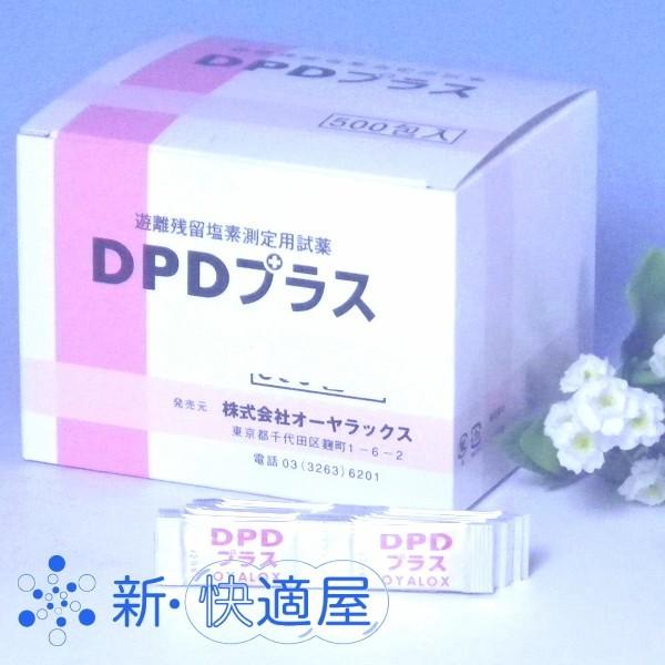 遊離残留塩素測定試薬 『DPDプラス』 （500包入り）［オーヤラックス 6-8516-14］ 【新...