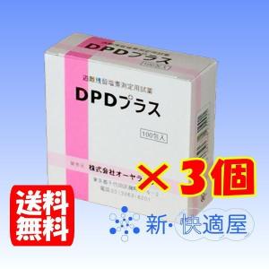 オーヤラックス DPDプラス試薬 100包×3箱 / 残留塩素測定試薬 6-8516-15 【ゆうパケット配送(代金引換・日時指定不可)】｜新・快適屋